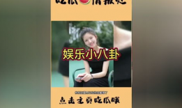 关于娱乐圈吃瓜文案,幕后真相与明星隐私曝光