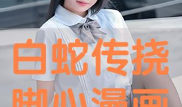 脚心漫画,描绘生活百态，展现人性光辉