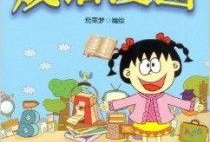 小学漫画,漫画里的童年回忆