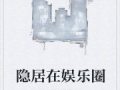 娱乐圈吃瓜兔子小说,兔子吃瓜，瓜中藏秘