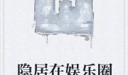 娱乐圈吃瓜兔子小说,兔子吃瓜，瓜中藏秘